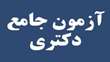 اصلاحیه زمان آزمون جامع نیمسال دوم 05-04 دانشکده شیمی